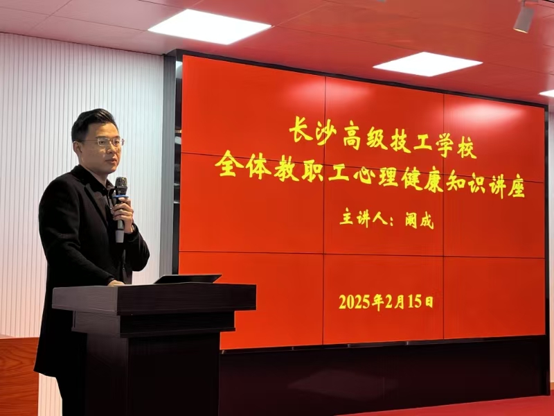 我校开展心理健康知识讲座