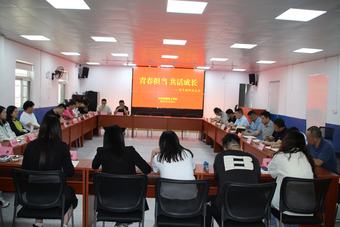 “青春担当 共话成长”我校召开青年教师座谈会